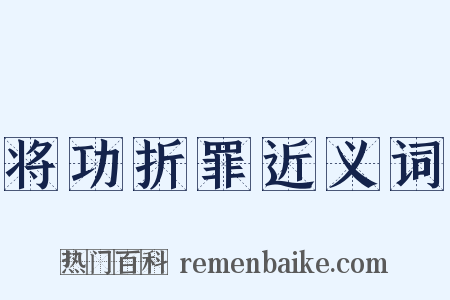 将功折罪近义词是什么意思的图片